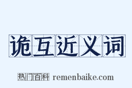 诡互近义词是什么意思的图片
